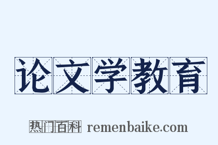 论文学教育是什么意思的图片